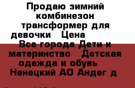Продаю зимний комбинезон трансформер для девочки › Цена ­ 1 000 - Все города Дети и материнство » Детская одежда и обувь   . Ненецкий АО,Андег д.